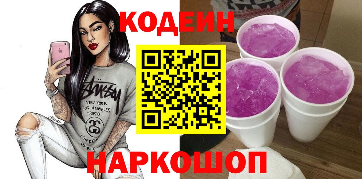 Кодеин Purple Drank Кудрово