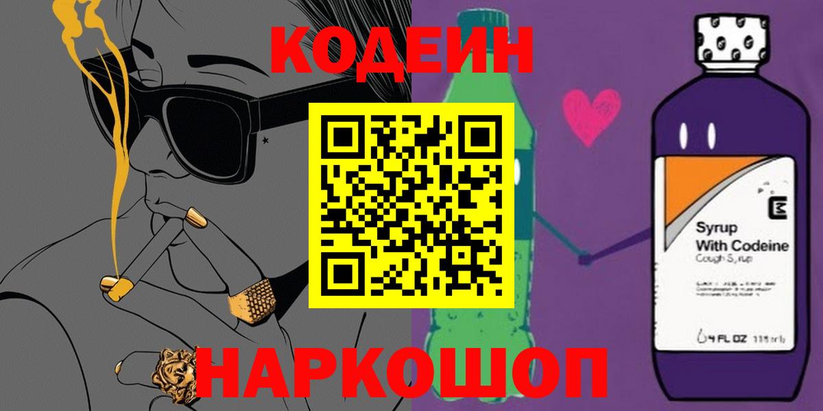 Кудрово  Кодеин Purple Drank  Кодеин напиток Lean (лин)  Вход с VPN 